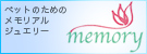 「絆きずな」メモリアルジュエリーブランド